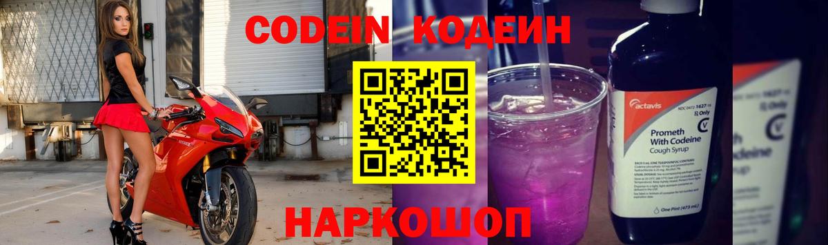 Кодеин напиток Lean (лин)  Вход с VPN  Кодеиновый сироп Lean Purple Drank  Камышлов 